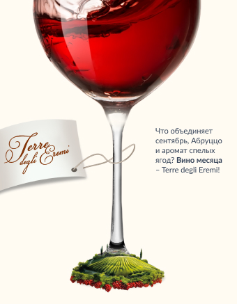 Что объединяет сентябрь, Абруццо и аромат спелых ягод? Вино месяца – Terre degli Eremi! фото