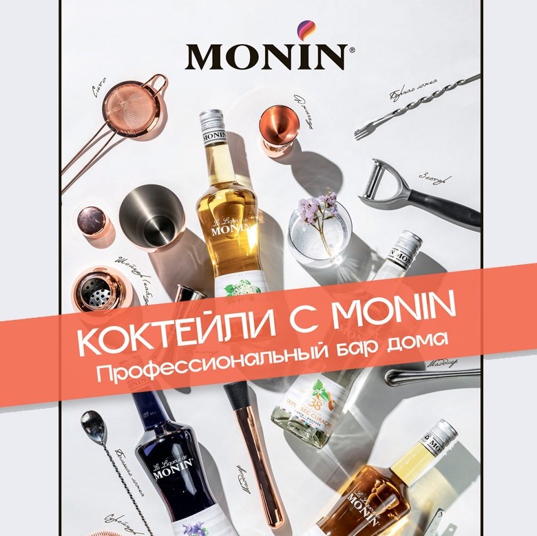 Ликеры MONIN — вкусы, которые вдохновляют на творчество  фото