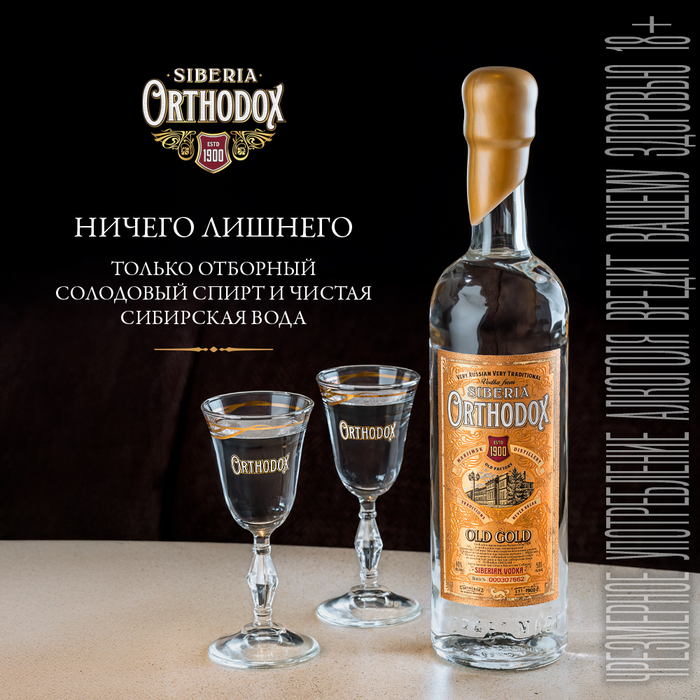 Orthodox — водка, созданная такой, какой она должна быть фото