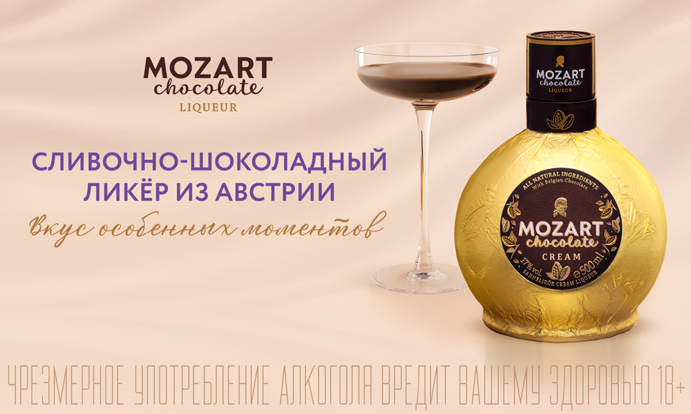 Mozart. Сливочно-шоколадный ликер из Австрии 1000x600-1.jpg