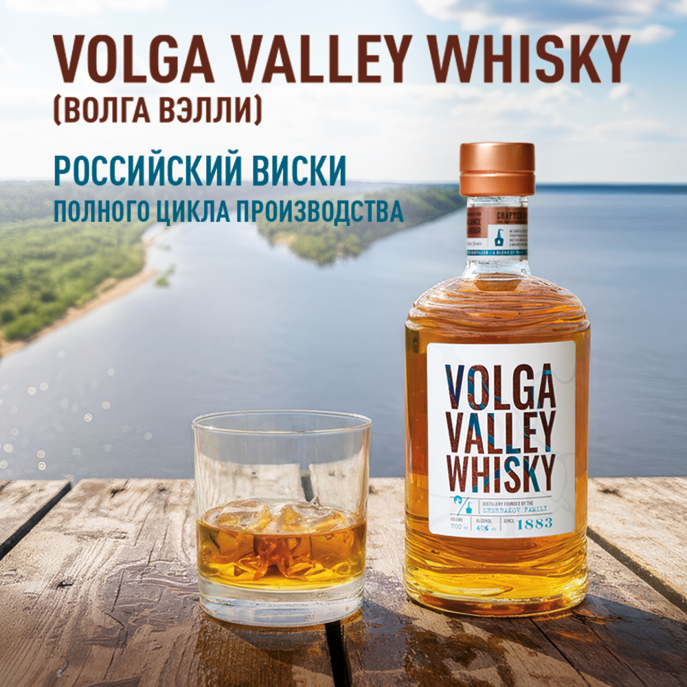 Volga Valley. Виски с волжским характером фото