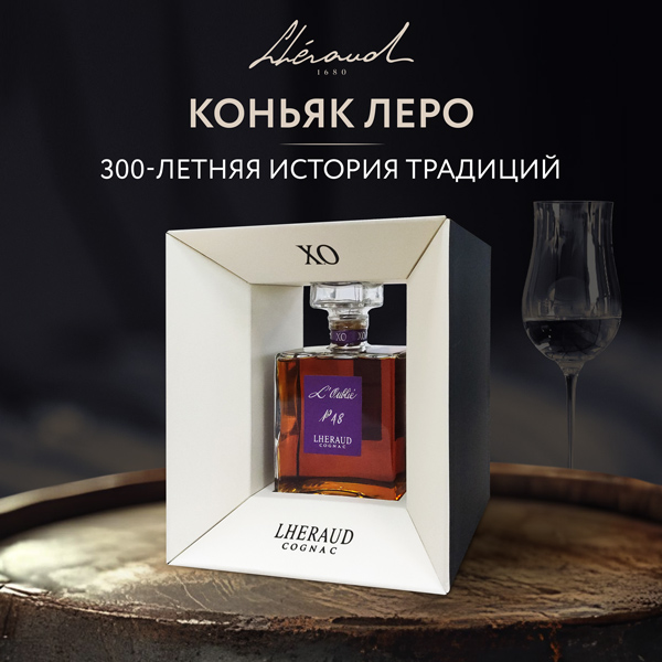Коньяк Lheraud. История семьи с 1680 года фото