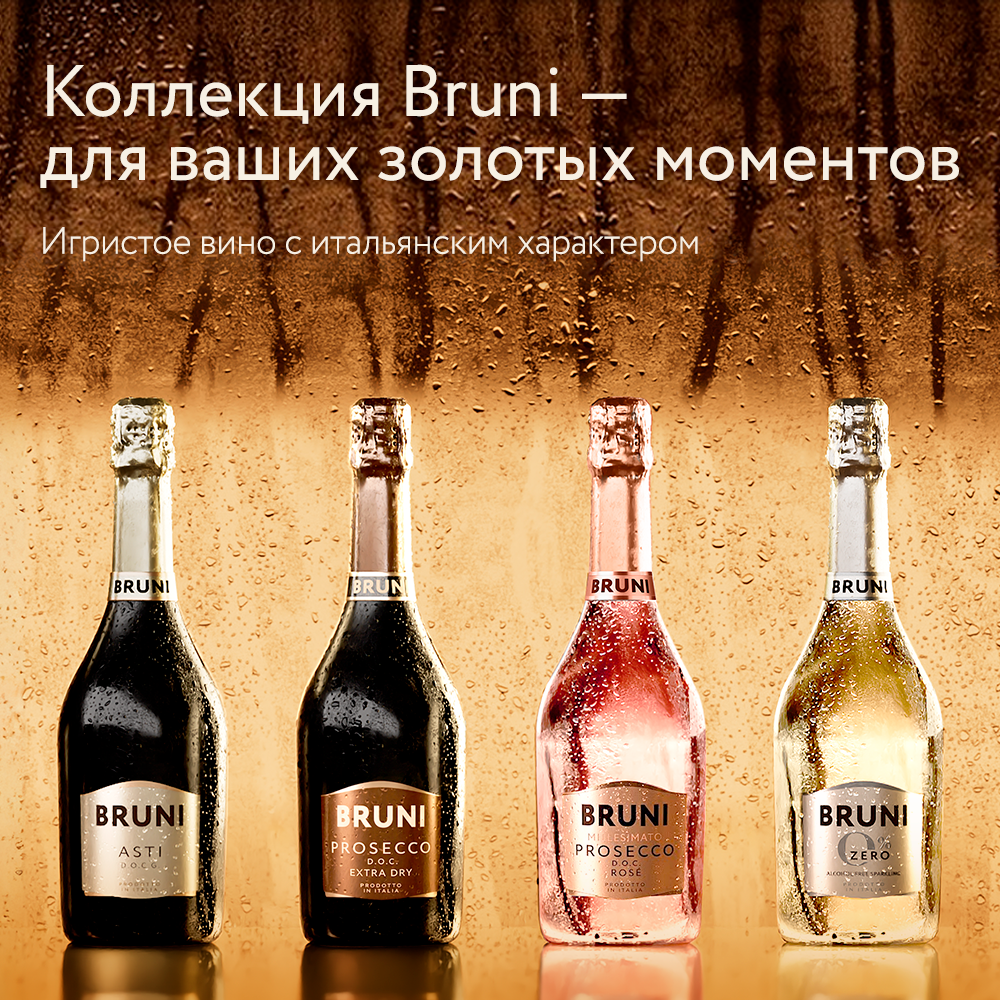 Игристые Bruni. Рецепт хорошего вечера по-итальянски  фото