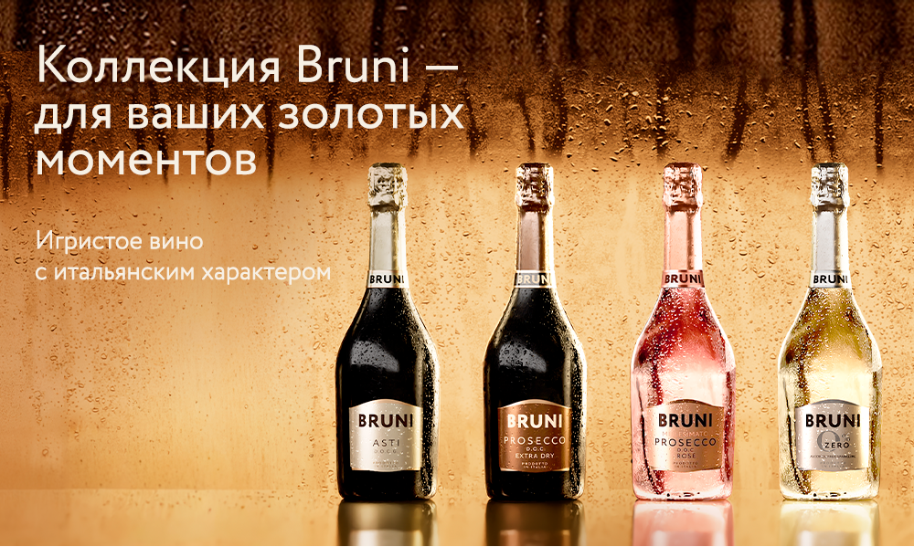 Игристые Bruni. Рецепт хорошего вечера по-итальянски  bruni_02_1000h600.png