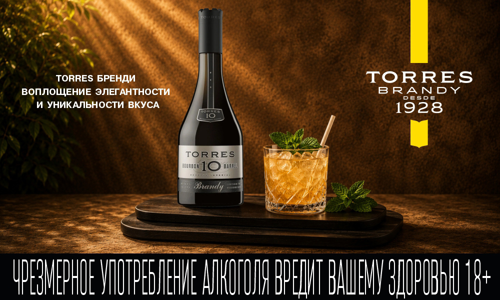 Бренди Torres: глубина и аутентичность  alkoguru_torres-serebro-1000h600-bez-tochek-72dpi.jpg