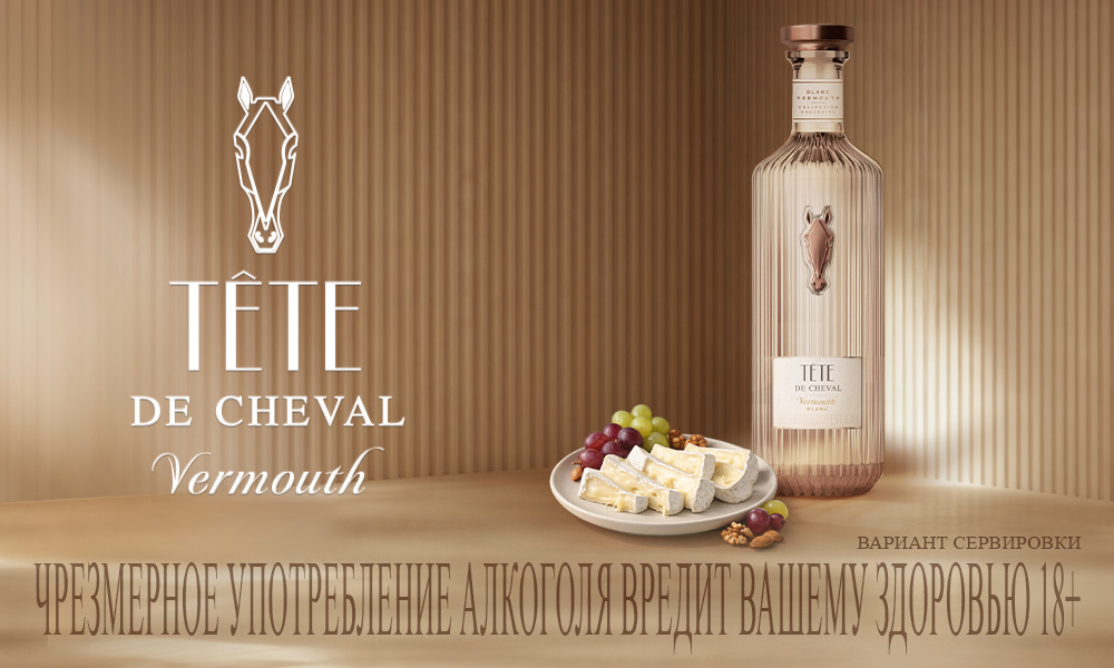 Tête de Cheval — для утонченных моментов metropoliya_tete_alkoguru_1000h600_2.jpg