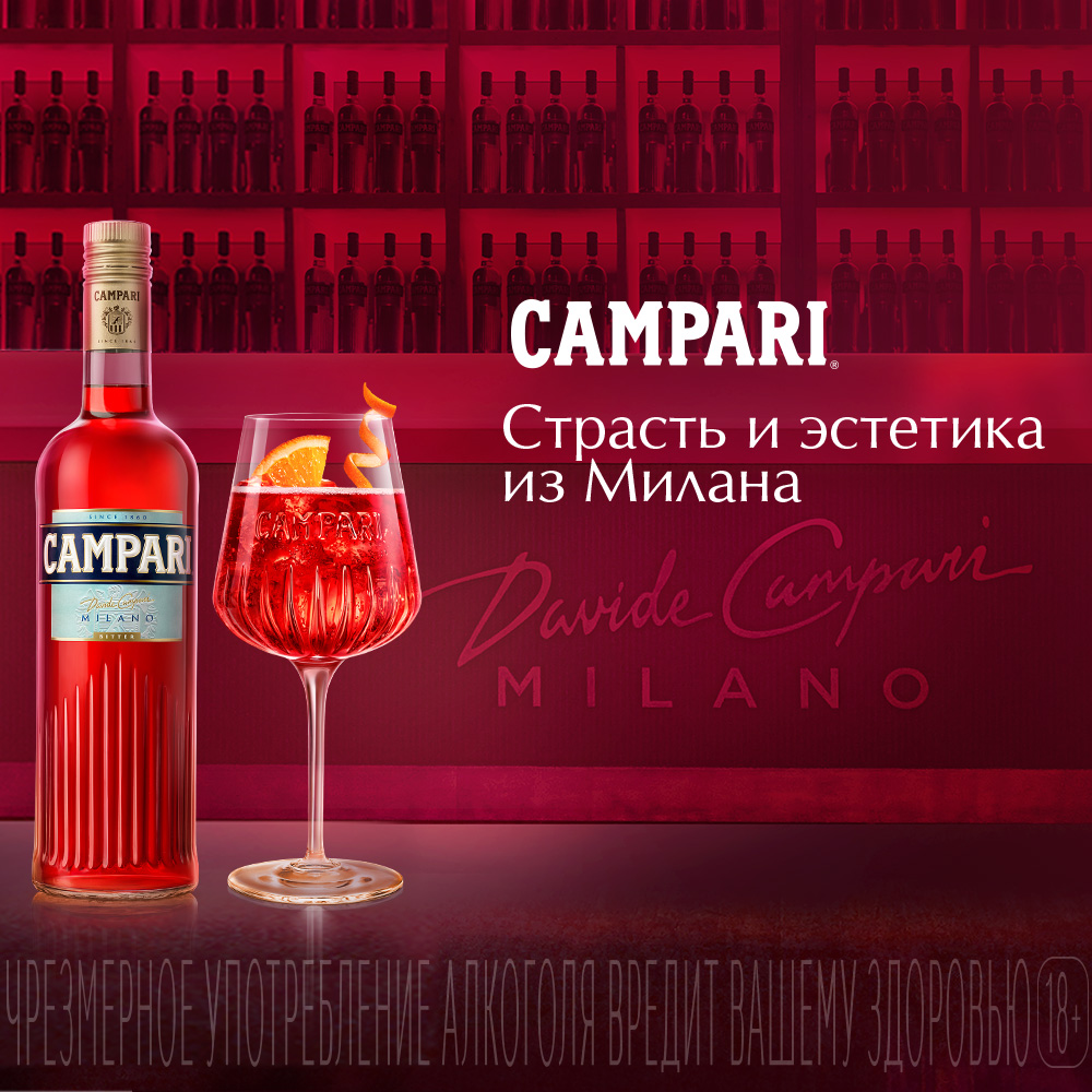 Культовый красный биттер. Как Campari стал легендой фото