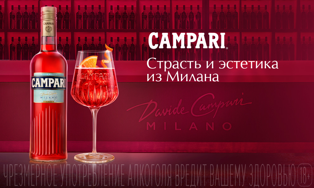 Культовый красный биттер. Как Campari стал легендой 177179_c_c_banner_1000x600_3006-4.jpg