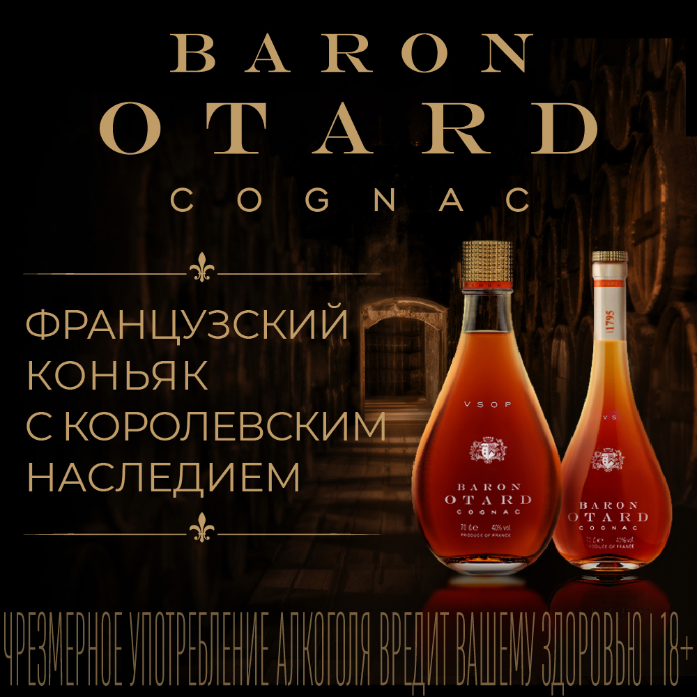 Baron Otard — французский коньяк с королевским наследием фото
