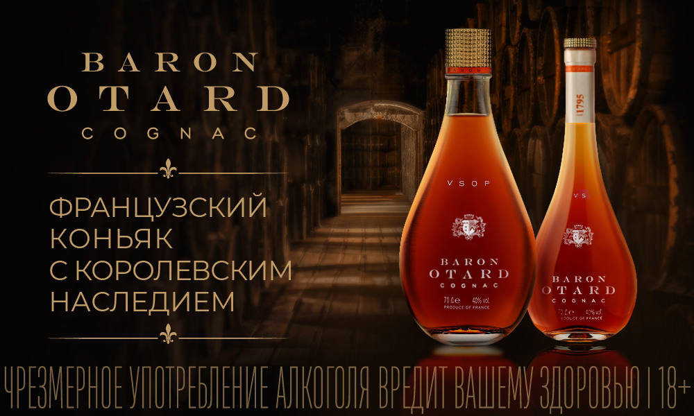 Baron Otard — французский коньяк с королевским наследием baron_otard_banner_1000_0726_1000h600.jpg