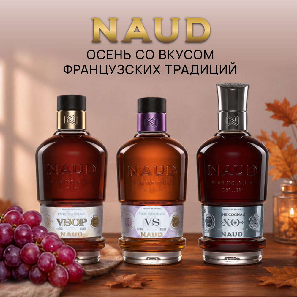 Коньяк NAUD — от семьи, которая знает о дистилляции все фото