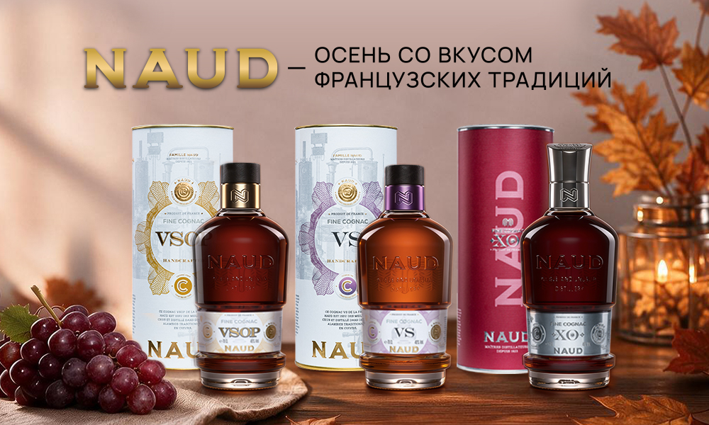 Коньяк NAUD — от семьи, которая знает о дистилляции все 1000h600_v3.jpg
