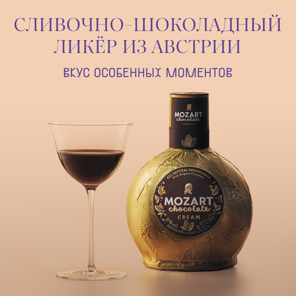 Mozart: сливочно-шоколадный ликер из Австрии. 65 лет одной рецептуры. фото